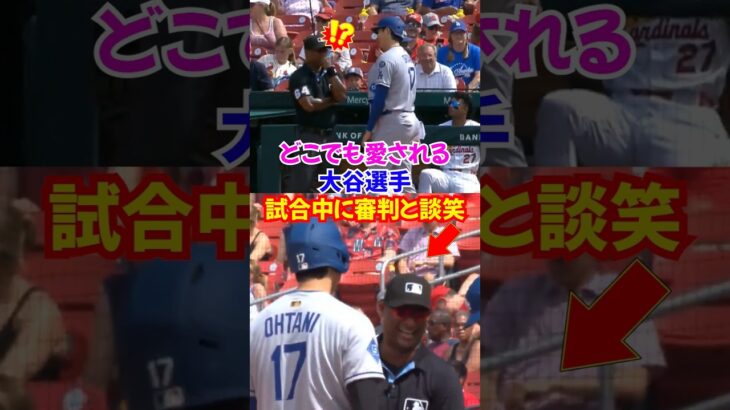 大谷翔平試合中にまさかの一塁塁審と談笑…#大谷翔平 #ドジャース #エピソード