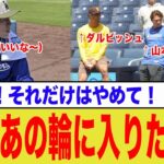 大谷翔平、山本由伸、ダルビッシュ有が野球漫談をしている中、佐々木朗希は…【ネットの反応集】