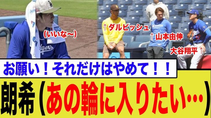 大谷翔平、山本由伸、ダルビッシュ有が野球漫談をしている中、佐々木朗希は…【ネットの反応集】