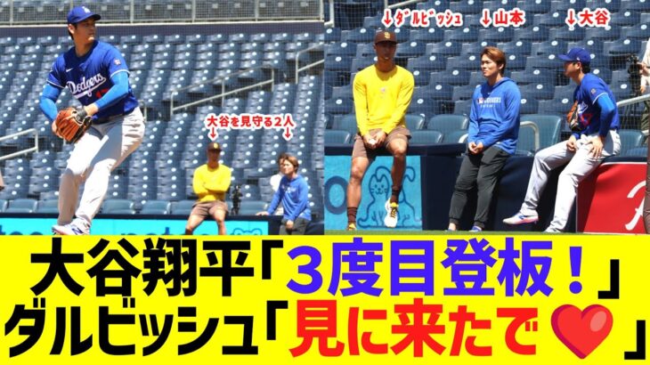 大谷翔平「３度目登板や！」ダルビッシュ「由伸と見に来たで❤」→結果ｗｗ