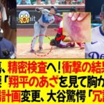 大谷が負傷、精密検査を受け、衝撃の結果が判明… ! ベッツ、初めて涙「翔平のあざを見て胸が痛んだ」詳細写真公開 ! 大谷の出場計画が変更、大谷驚愕「冗談だろ？」