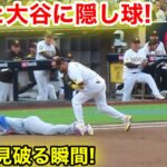 なんと大谷に隠し球！見事に見破る瞬間！現地映像