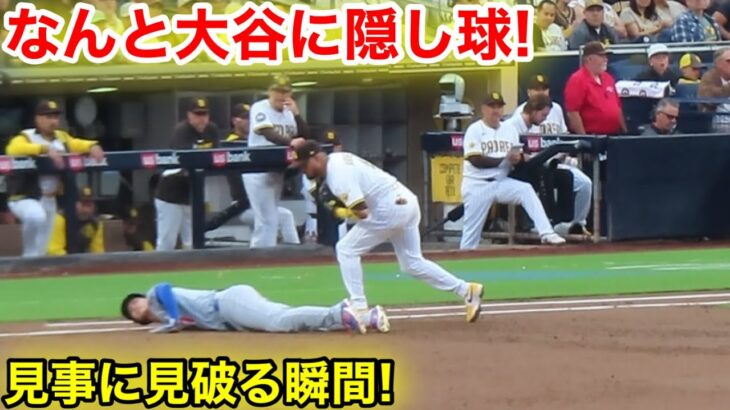 なんと大谷に隠し球！見事に見破る瞬間！現地映像