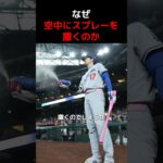 空中にスプレー？まるで魔法使いのような大谷翔平