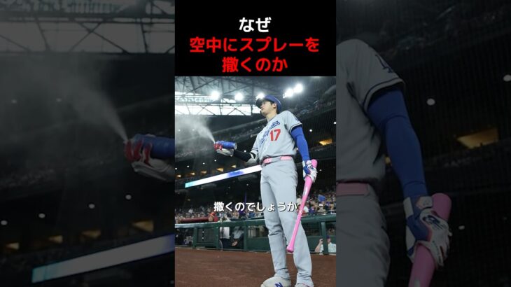 空中にスプレー？まるで魔法使いのような大谷翔平