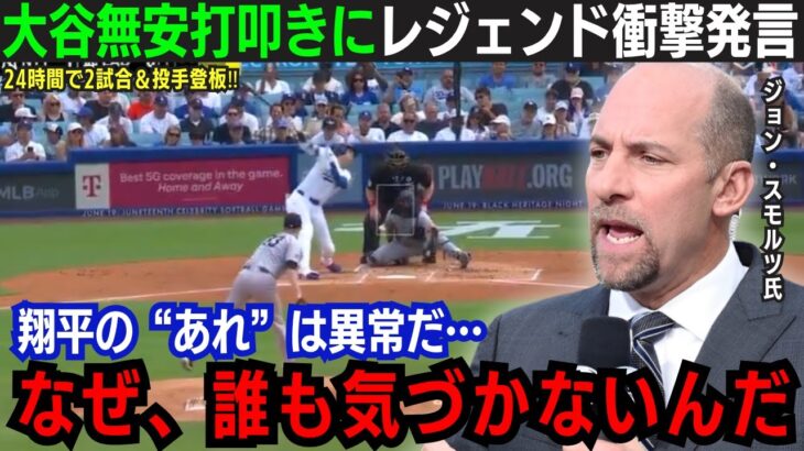 【大谷翔平 無安打の裏で…】レジェンド衝撃発言「なぜ誰も気が付かないんだ」投手復帰への本音とは？｜ヤンキース戦での異変と“二刀流”の真実