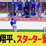 【悲報】大谷翔平、スターター登板を促される…