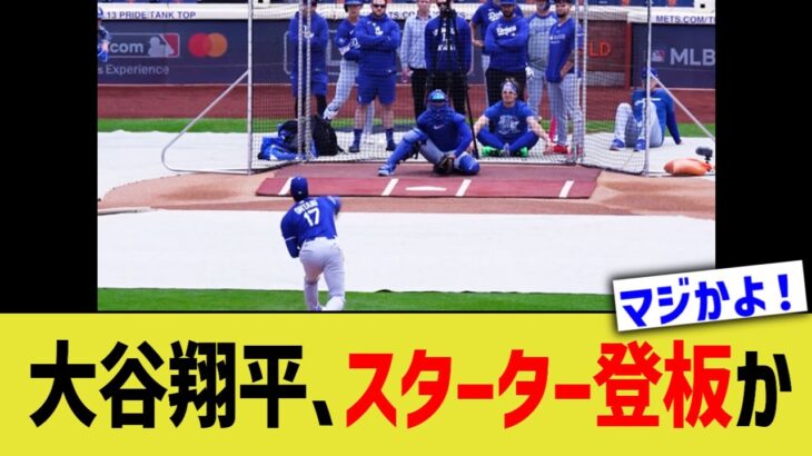 【悲報】大谷翔平、スターター登板を促される…