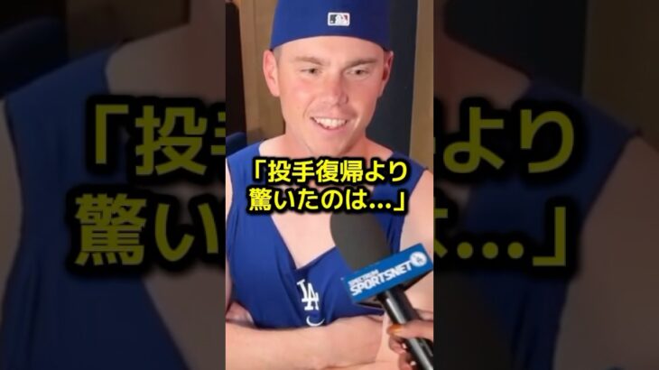 スミスが暴露した大谷翔平の衝撃行動…その日本人らしい振る舞いに全米が感動