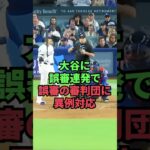 大谷に誤審連発で誤審の審判団に異例対応