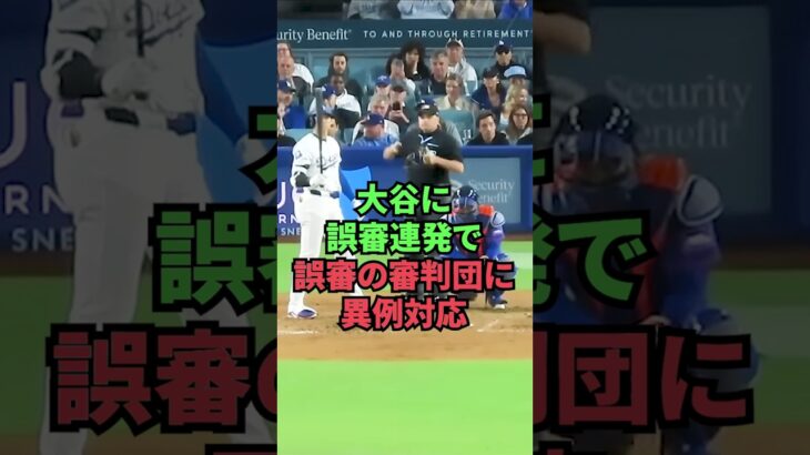 大谷に誤審連発で誤審の審判団に異例対応