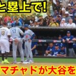 なんと塁上で！敵主砲マチャドが大谷を激励！現地映像