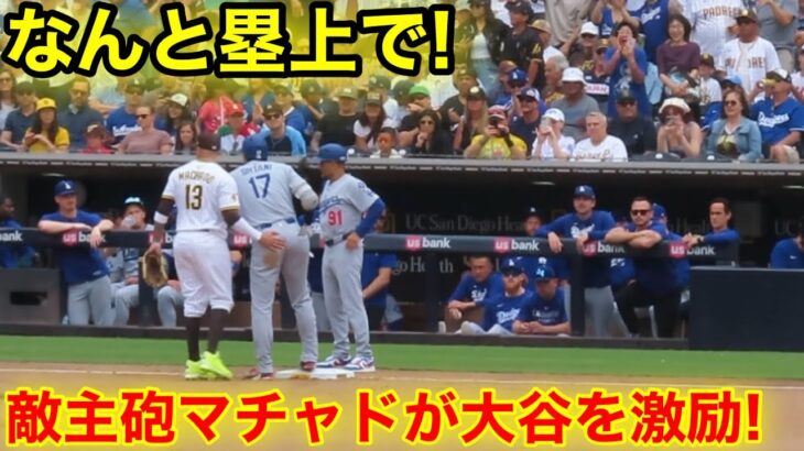 なんと塁上で！敵主砲マチャドが大谷を激励！現地映像