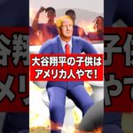 大谷翔平の子供はアメリカ人やで‼️ #アメリカ