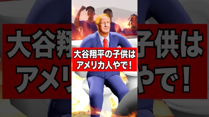 大谷翔平の子供はアメリカ人やで‼️ #アメリカ