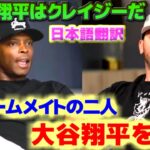 アップトンとムスタカス　大谷翔平について語る元チームメイトの二人　日本語翻訳字幕付き