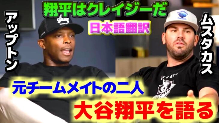 アップトンとムスタカス　大谷翔平について語る元チームメイトの二人　日本語翻訳字幕付き