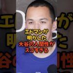 エドマンが明かした大谷翔平の人間性がスゴすぎる…