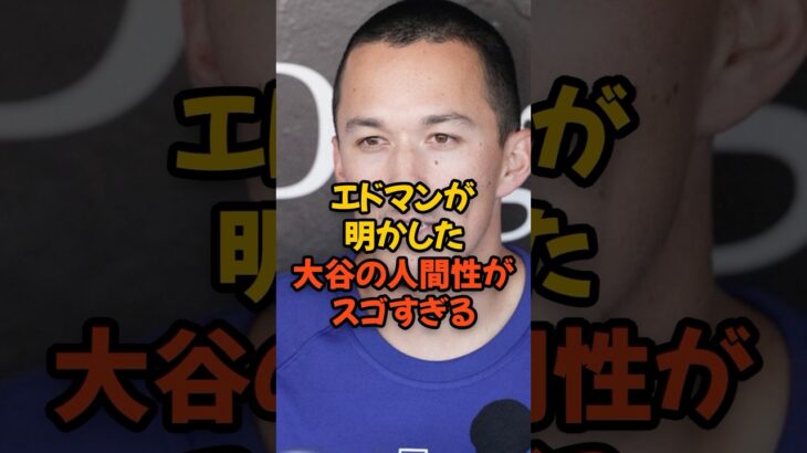 エドマンが明かした大谷翔平の人間性がスゴすぎる…