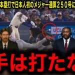 【大谷翔平】復調１試合２本塁打２４、２５号　悪球打ちバットの先で通算２５０号　今季３度目マルチ弾に伝説左腕難色を示す！