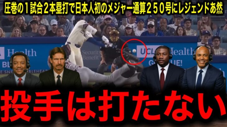 【大谷翔平】復調１試合２本塁打２４、２５号　悪球打ちバットの先で通算２５０号　今季３度目マルチ弾に伝説左腕難色を示す！