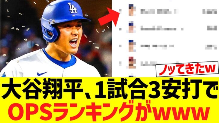 大谷翔平､１試合３安打でＯＰＳランキングがｗｗｗｗｗ