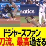 ドジャースファン、大谷翔平のジエンゴ二刀流で気づくｗｗｗ
