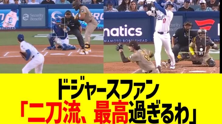 ドジャースファン、大谷翔平のジエンゴ二刀流で気づくｗｗｗ