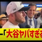 マンシー、大谷翔平の二刀流に大興奮オタク語り