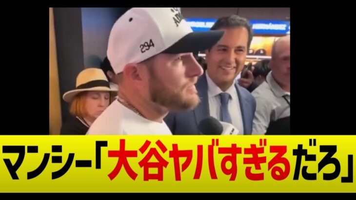 マンシー、大谷翔平の二刀流に大興奮オタク語り