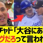 パドレスマチャド、大谷翔平との塁上のやり取り暴露するｗｗｗｗｗｗｗｗｗｗ