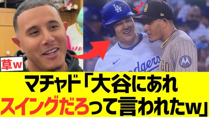 パドレスマチャド、大谷翔平との塁上のやり取り暴露するｗｗｗｗｗｗｗｗｗｗ