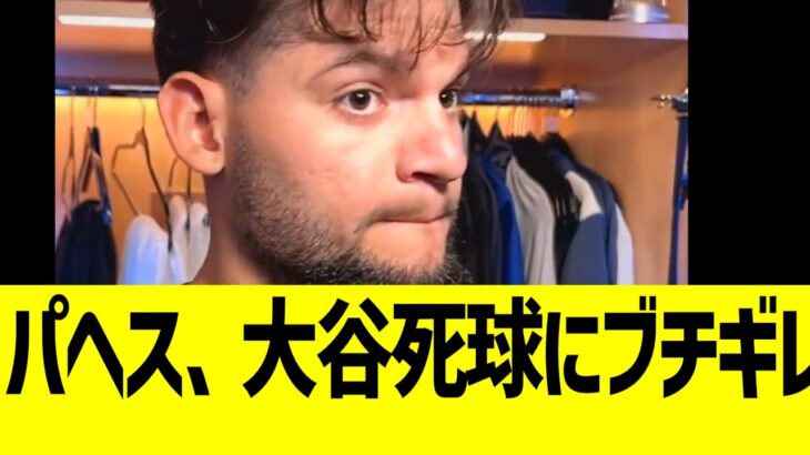 大谷翔平への死球、パヘスが緊急コメント