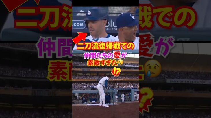 大谷翔平の”投打二刀流”復帰にドジャースの仲間の愛が素敵すぎた…パヘスや山本由伸に感動#大谷翔平 #野球 #メジャー