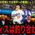 【大谷翔平】への報復死球にレジェンドブチ切れ！「タティスじゃ釣り合わない！」