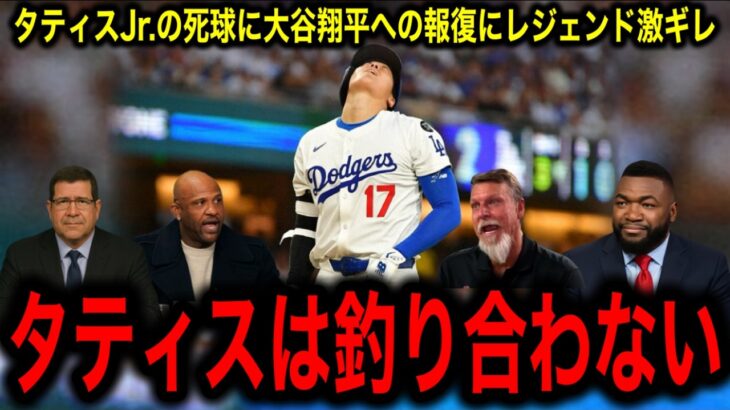 【大谷翔平】への報復死球にレジェンドブチ切れ！「タティスじゃ釣り合わない！」