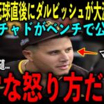 【大谷翔平】報復死球直後にダルビッシュ有がベンチで主犯のマチャドに激怒し放った“胸を打つ発言”を米メディアの取材で明かし感涙  ロバーツ監督激怒で退場、疑惑の三塁審判、誤審の荒れ試合 レジェンド困惑