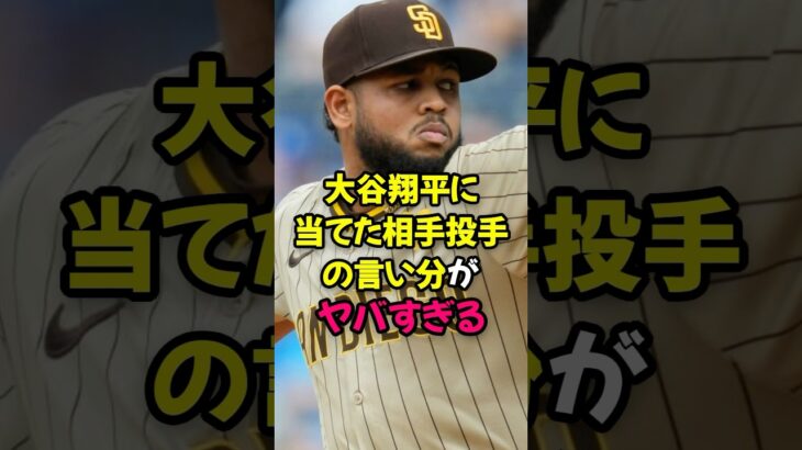 大谷翔平に当てた相手投手の言い分がヤバすぎる…