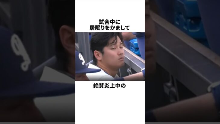 試合中に居眠りをした大谷翔平に関する雑学 #大谷翔平 #野球 #雑学