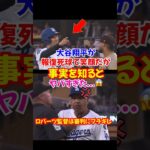大谷翔平が乱闘クラスの”確信報復死球”を笑顔で対応…温厚なロバーツ監督がまさかの退場その真実は