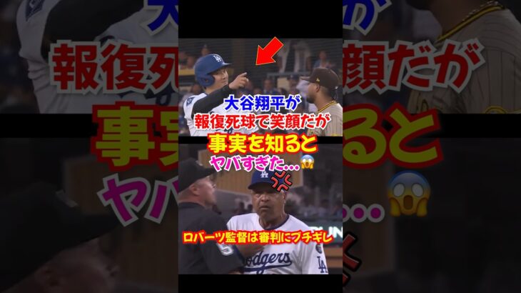 大谷翔平が乱闘クラスの”確信報復死球”を笑顔で対応…温厚なロバーツ監督がまさかの退場その真実は
