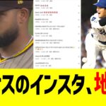 大谷に死球当てたバスケスのインスタコメ欄、とんでもない地獄に・・・・