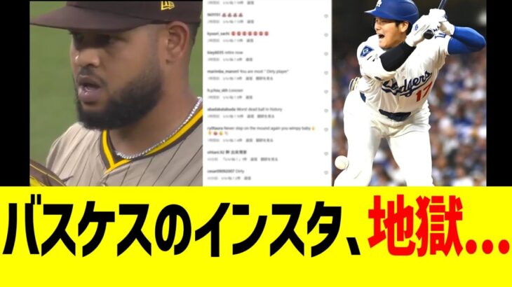 大谷に死球当てたバスケスのインスタコメ欄、とんでもない地獄に・・・・