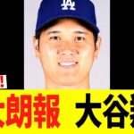 【特大朗報】大谷翔平　次回登板日！！！！！！