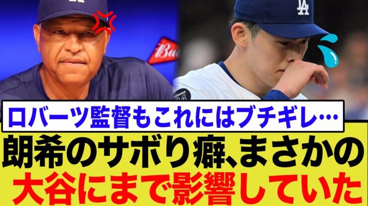 佐々木朗希のサボり癖の弊害がまさかの「大谷翔平」にまで及んでいた…”ノースロー”で今季復帰が白紙になった衝撃の真相とは…