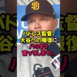 パドレス監督、大谷翔平への報復にハッキリ言ってしまう…