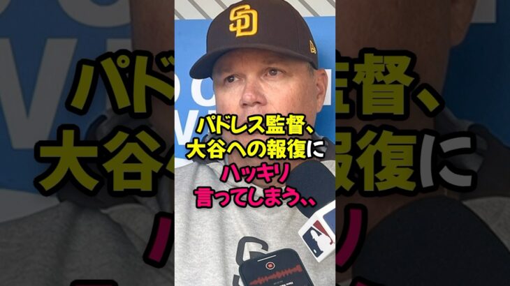 パドレス監督、大谷翔平への報復にハッキリ言ってしまう…