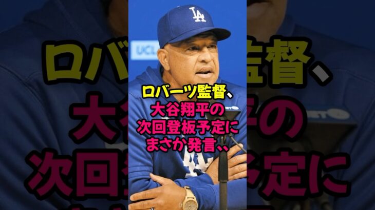 ロバーツ監督、大谷翔平の次回登板予定にまさかの発言…