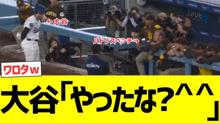大谷翔平報復死球を受けるもニコニコでパドレスベンチへ→結果ｗｗｗｗ