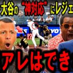 【大谷翔平】またしても死球…場内騒然→スアレス退場！その瞬間の“神対応”にレジェンド絶叫「普通アレはできない」【海外の反応】